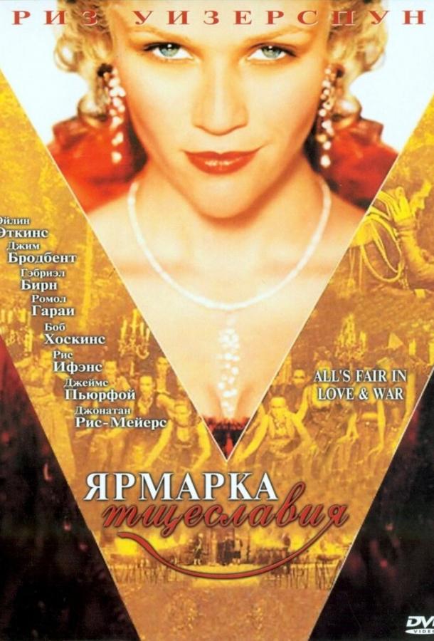 Фильм Ярмарка тщеславия 2004 года смотреть онлайн в хорошем качестве
