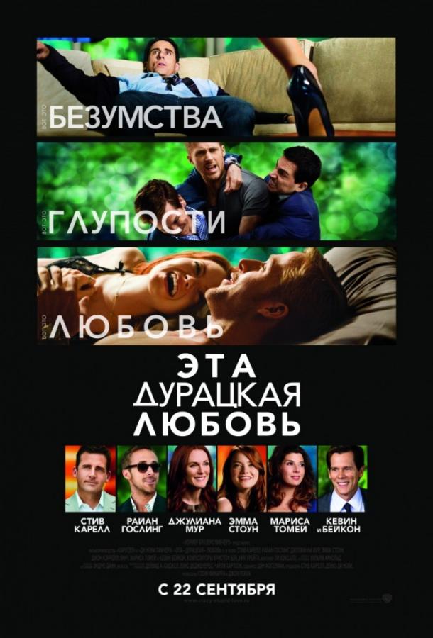 Фильм Эта дурацкая любовь 2011 смотреть онлайн бесплатно