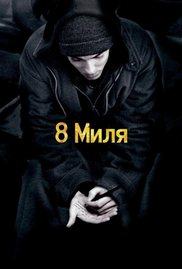 Фильм 8 миля (2002) смотреть онлайн