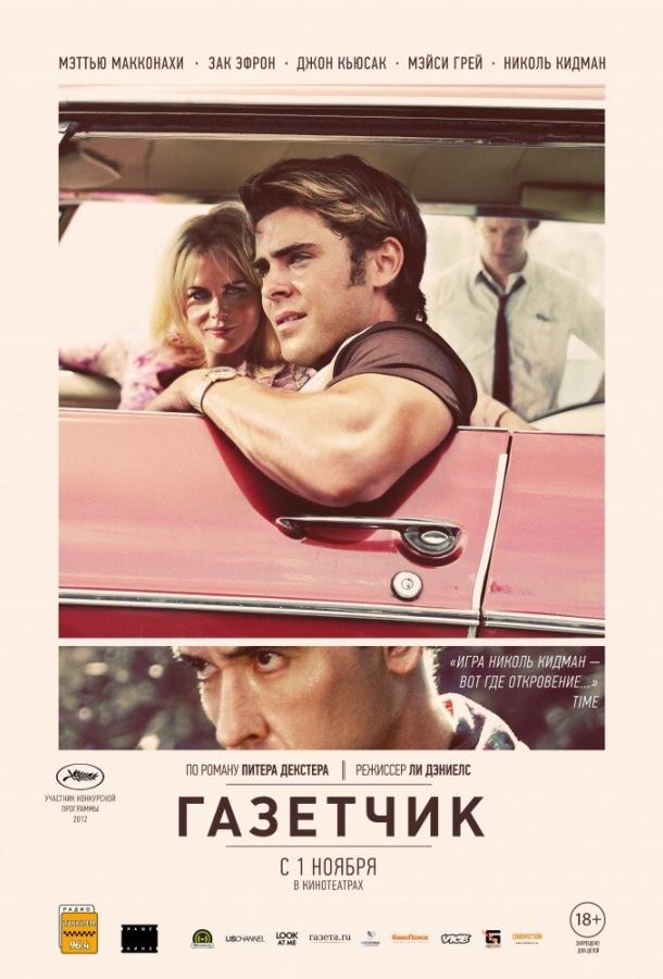 Фильм Газетчик (2012) смотреть онлайн: триллер с Джоном Кьюсаком и Заком Эфроном
